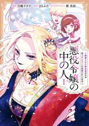 【無料】悪役令嬢の中の人～断罪された転生者のため嘘つきヒロインに復讐いたします～