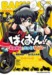 【試し読み増量】ばくおん！！～天野恩紗のニコイチ繁盛記～