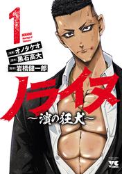 【試し読み増量】ノライヌ～濱の狂犬～