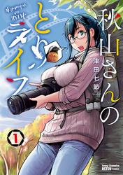 【試し読み増量】秋山さんのとりライフ