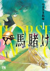 【試し読み増量】馬賭け
