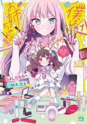 【試し読み増量】僕はお姉ちゃんのおもちゃ