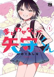 【試し読み増量】まどわせないで矢守くん【電子単行本】