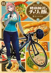 【試し読み増量】穂高輪花のチャリと飯。