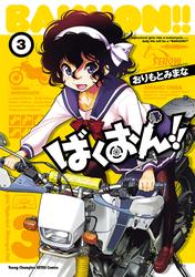【無料】ばくおん！！