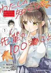 【無料】わたしの知らない、先輩の100コのこと