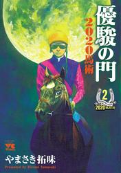 【無料】優駿の門2020馬術