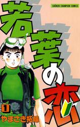 【無料】若葉の恋