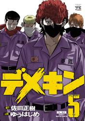 【無料】デメキン