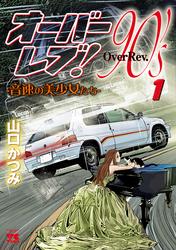 【無料】オーバーレブ！90’ｓ―音速の美少女たち―