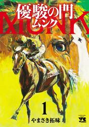 【無料】優駿の門 ムンク