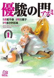 【無料】優駿の門－アスミ－