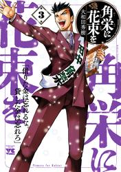 【無料】角栄に花束を
