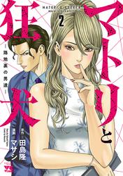 【無料】マトリと狂犬 ―路地裏の男達―