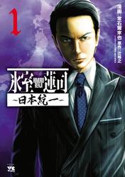 【無料】氷室蓮司～日本統一～