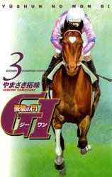 【無料】優駿の門　GI（ジーワン）