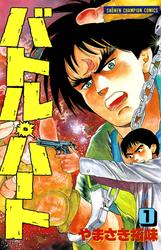 【無料】バトル・ハート