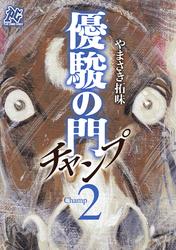 【無料】優駿の門チャンプ
