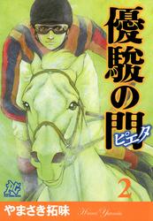 【無料】優駿の門－ピエタ－