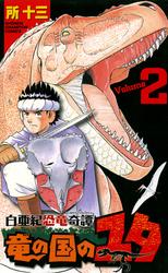 【無料】白亜紀恐竜奇譚　竜の国のユタ