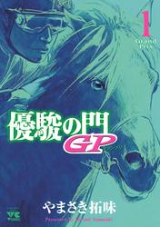 【無料】優駿の門GP