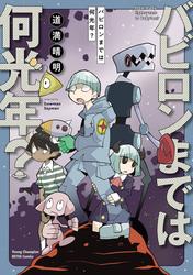 【試し読み増量】バビロンまでは何光年？