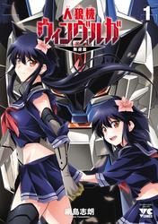 【試し読み増量】人狼機ウィンヴルガ―叛逆篇―