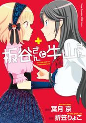 【試し読み増量】板谷さんと牛山さん