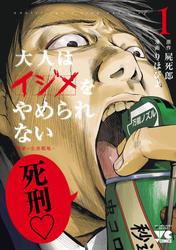 【試し読み増量】大人はイジメをやめられない～弱者の生存戦略～【電子単行本】