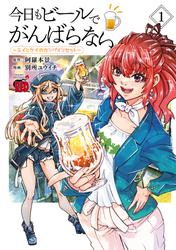 【試し読み増量】今日もビールでがんばらない～ユイとケイのカンパイリセット～【電子単行本】