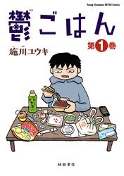 【無料】鬱ごはん