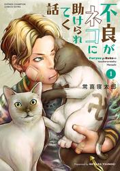 【無料】不良がネコに助けられてく話【電子単行本】