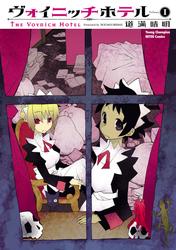 【無料】ヴォイニッチホテル