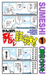 【無料】がんばれ酢めし疑獄！！