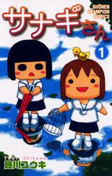【無料】サナギさん