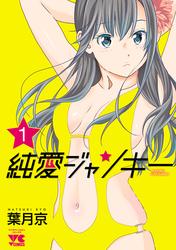 【無料】純愛ジャンキー