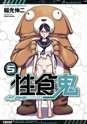 【無料】性食鬼