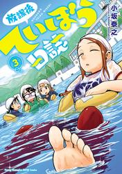 【無料】放課後ていぼう日誌