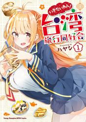 【無料】いきたいわん！ 台湾旅行同好会