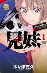 【無料】兄妹　少女探偵と幽霊警官の怪奇事件簿