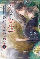 君を転生させないために