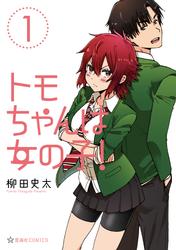 【試し読み増量】トモちゃんは女の子！