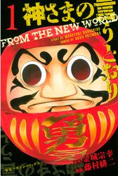 【無料】神さまの言うとおり