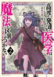 【無料】高度に発達した医学は魔法と区別がつかない