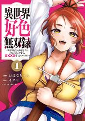 【無料】異世界好色無双録
