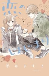【無料】恋のはじまり