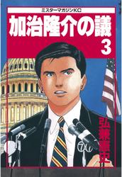 【無料】加治隆介の議