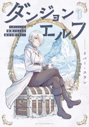 【試し読み増量】ダンジョンエルフ　～ダンジョンに宝箱があるのは当たり前ですか～