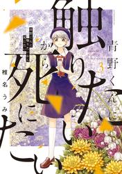 【無料】青野くんに触りたいから死にたい