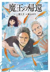 【試し読み増量】魔王の帰還